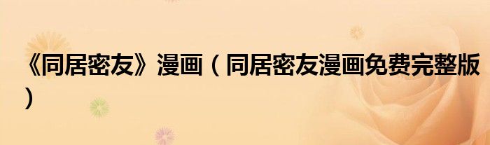 《同居密友》漫画(同居密友漫画免费完整版)