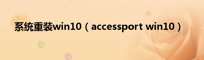 系统重装win10（accessport win10）