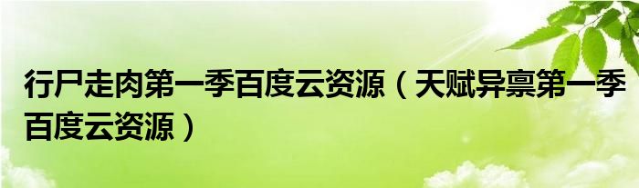 行尸走肉第一季百度云资源(天赋异禀第一季百度云资源)