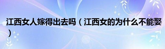 江西女人嫁得出去吗(江西女的为什么不能娶)