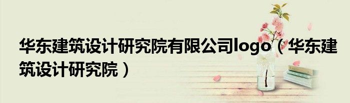 华东建筑设计研究院有限公司logo(华东建筑设计研究院)