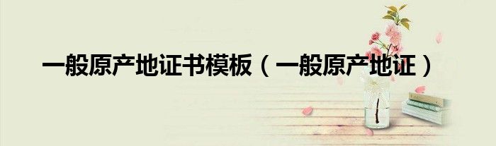 一般原产地证书模板(一般原产地证)