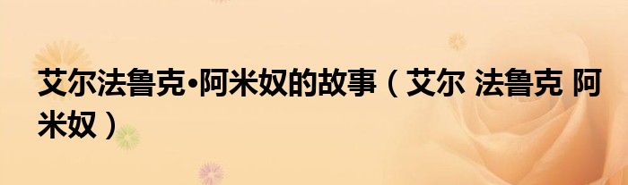 艾尔法鲁克·阿米奴的故事(艾尔 法鲁克 阿米奴)