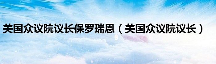 美国众议院议长保罗瑞恩(美国众议院议长)