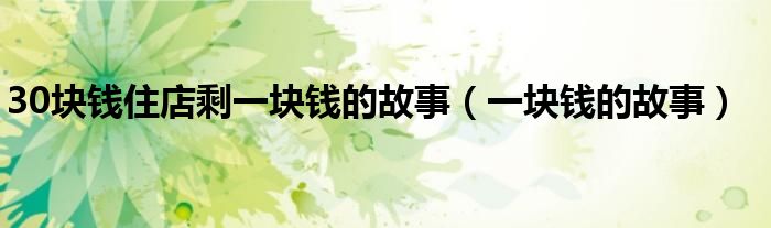 30块钱住店剩一块钱的故事(一块钱的故事)
