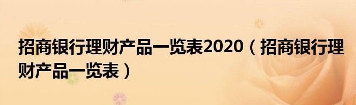 招商银行理财产品一览表2020(招商银行理财产品一览表)