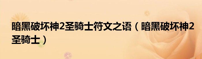 暗黑破坏神2圣骑士符文之语(暗黑破坏神2圣骑士)