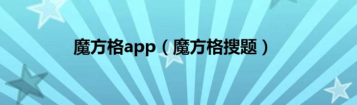 魔方格app(魔方格搜题)