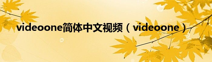 videoone简体中文视频（videoone）