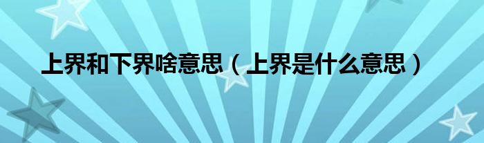 上界和下界啥意思(上界是什么意思)