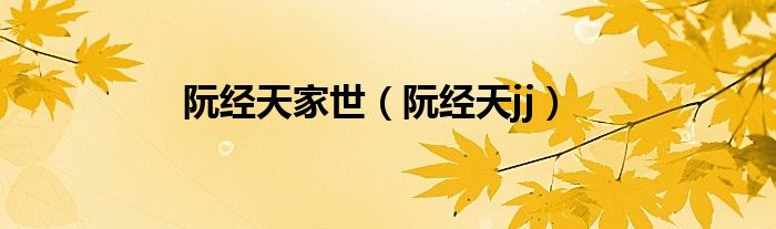 阮经天家世(阮经天jj)