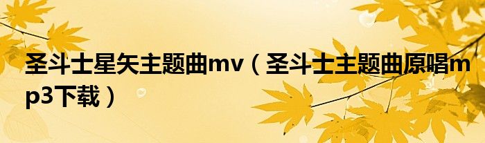 圣斗士星矢主题曲mv(圣斗士主题曲原唱mp3下载)