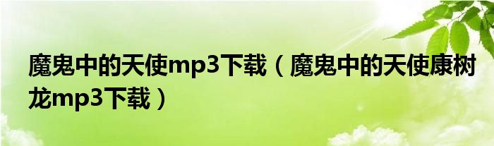 魔鬼中的天使mp3下载（魔鬼中的天使康树龙mp3下载）
