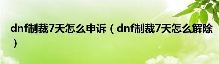 dnf制裁7天怎么申诉(dnf制裁7天怎么解除)