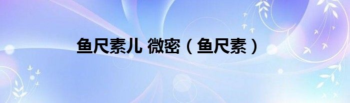 鱼尺素儿 微密(鱼尺素)