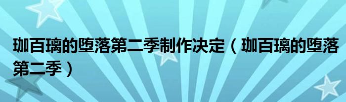 珈百璃的堕落第二季制作决定(珈百璃的堕落第二季)