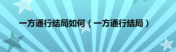 一方通行结局如何(一方通行结局)