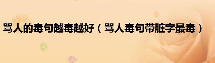 骂人的毒句越毒越好（骂人毒句带脏字最毒）