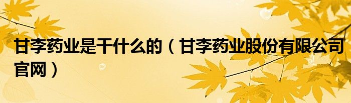 甘李药业是干什么的（甘李药业股份有限公司官网）