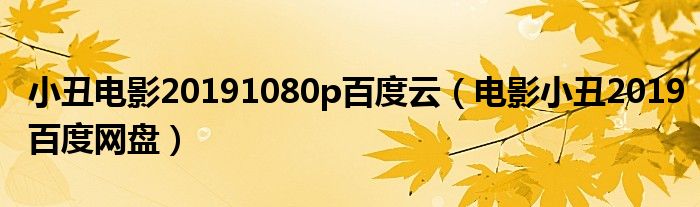 小丑电影20191080p百度云（电影小丑2019百度网盘）