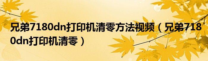 兄弟7180dn打印机清零方法视频(兄弟7180dn打印机清零)