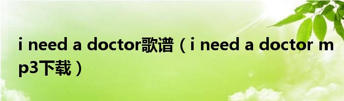 i need a doctor歌谱(i need a doctor mp3下载)