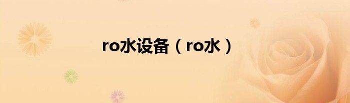 ro水设备(ro水)