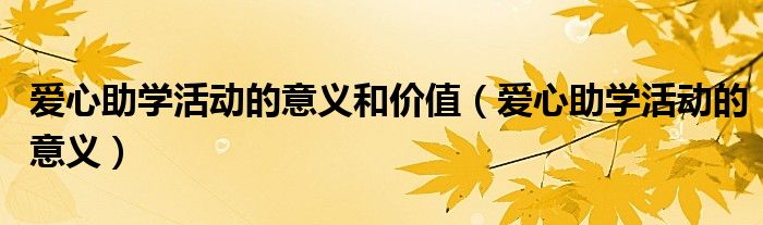 爱心助学活动的意义和价值(爱心助学活动的意义)