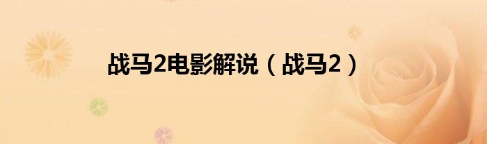 战马2电影解说(战马2)