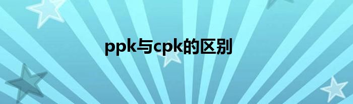 ppk与cpk的区别