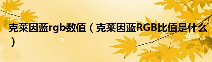 克莱因蓝rgb数值(克莱因蓝RGB比值是什么)