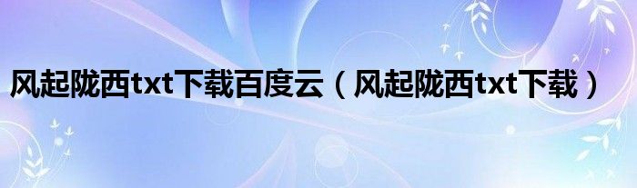 风起陇西txt下载百度云(风起陇西txt下载)