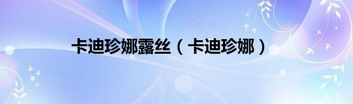 卡迪珍娜露丝（卡迪珍娜）