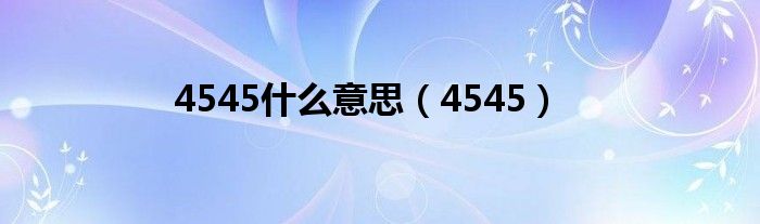 4545什么意思(4545)