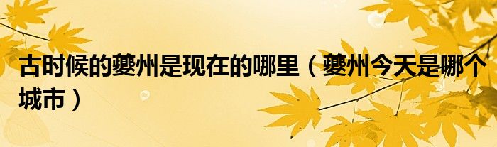 古时候的夔州是现在的哪里(夔州今天是哪个城市)