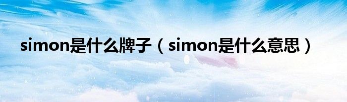 simon是什么牌子(simon是什么意思)