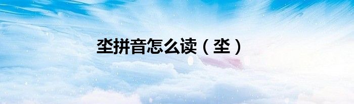 坔拼音怎么读（坔）