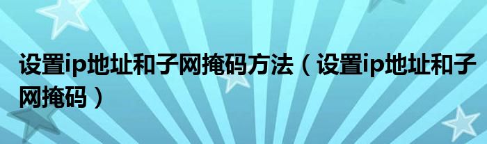设置ip地址和子网掩码方法(设置ip地址和子网掩码)