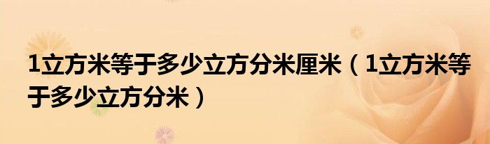 1立方米等于多少立方分米厘米(1立方米等于多少立方分米)