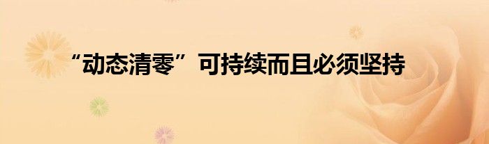 “动态清零”可持续而且必须坚持