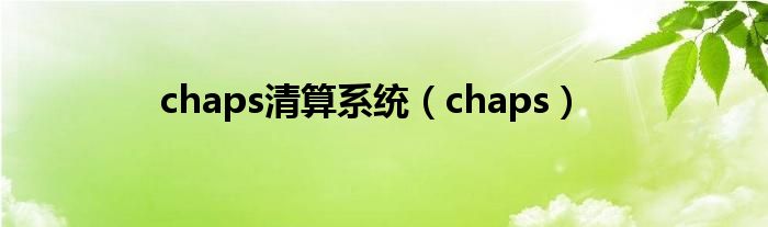 chaps清算系统(chaps)