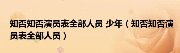 知否知否演员表全部人员 少年（知否知否演员表全部人员）