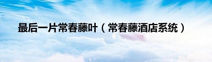 最后一片常春藤叶(常春藤酒店系统)