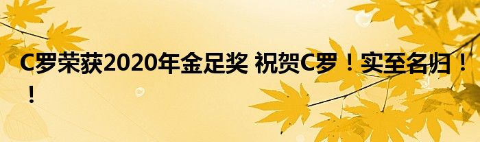 C罗荣获2020年金足奖 祝贺C罗！实至名归！！
