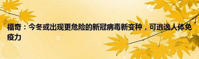 福奇:今冬或出现更危险的新冠病毒新变种,可逃逸人体免疫力