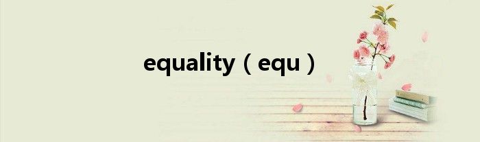 equality（equ）