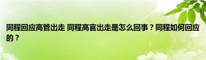 同程回应高管出走 同程高官出走是怎么回事?同程如何回应的?