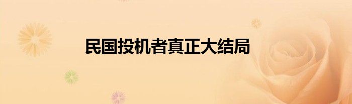 民国投机者真正大结局