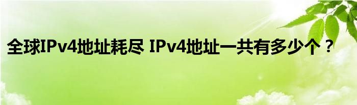 全球IPv4地址耗尽 IPv4地址一共有多少个？