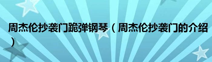 周杰伦抄袭门跪弹钢琴(周杰伦抄袭门的介绍)